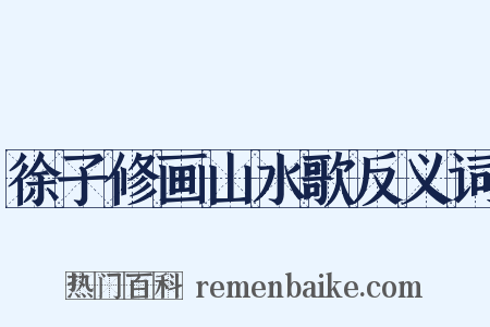 徐子修画山水歌反义词是什么意思的图片